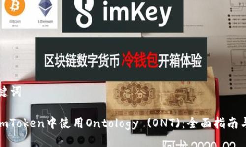 与关键词

: 在imToken中使用Ontology (ONT)：全面指南与解析