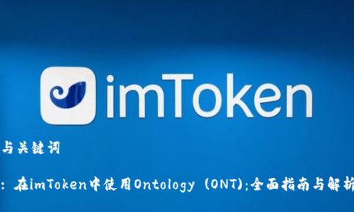 与关键词

: 在imToken中使用Ontology (ONT)：全面指南与解析