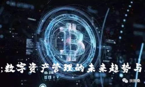 Tokenim：数字资产管理的未来趋势与应用价值