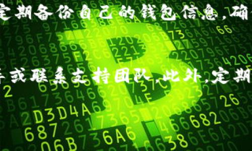 如何下载Tokenim官网版本？详细步骤与常见问题解答
Tokenim, Tokenim官网, 软件下载, 区块链应用/guanjianci

在当今数字化时代，区块链技术正在以惊人的速度发展，各种应用程序与工具应运而生。Tokenim作为一款备受期待的区块链应用，已经吸引了众多用户的关注。如果你想要下载Tokenim官网版本，但不确定如何操作，那么这篇文章将为你提供详细的下载指导和常见问题解答。

一、Tokenim官网版本下载的步骤
下载Tokenim官网版本的步骤非常简单，通常可以通过以下几个步骤完成：

1. **访问官方网站**：首先，你需要打开浏览器，输入Tokenim的官方网站地址。如果你不知道官网地址，可以通过搜索引擎进行查找。一定要确保访问的是官方网站，以避免下载到不安全的版本。

2. **导航到下载页面**：进入官网后，寻找“下载”或“产品”部分。通常，这些选项会在页面的顶部导航栏中。如果你找到的是“产品”部分，可能会需要进一步点击进入相关的产品介绍页面。

3. **选择合适的版本**：在下载页面，你应该能够看到多个可供下载的版本。根据你的设备类型（如Windows、Mac、Linux或移动设备），选择合适的版本进行下载。如果你不确定自己的操作系统，可以查看电脑或设备的设置，以确认操作系统的类型和版本。

4. **开始下载**：点击下载链接后，系统会自动开始下载。请注意，下载文件的大小和时间可能会因网络速度和设备不同而有所不同。在文件下载完成之前，建议不要关闭浏览器，也不要进行其他大流量的网络活动，以确保下载过程稳定。

5. **安装软件**：下载完成后，找到下载的文件并双击运行。按照安装向导的指示进行操作。如果在安装过程中遇到任何问题，可以参考官网提供的安装指导或FAQ部分。

二、Tokenim的功能与特点
Tokenim作为一款区块链应用，其主要功能和特点如下：

1. **安全性高**：Tokenim使用先进的加密技术，确保用户数据和交易过程的安全。区块链技术本身具备的去中心化特色，使得任何单一方无法控制整个系统，从而降低了数据被篡改的风险。

2. **用户友好的界面**：Tokenim致力于为用户提供简便易用的操作界面，无论是初学者还是有经验的用户都能轻松上手。用户界面设计直观，使得用户可以快速找到所需功能，大幅度提升使用体验。

3. **多种功能的支持**：Tokenim不仅支持基本的交易功能，还提供了众多附加功能，如多币种支持、交易记录查询、资产管理等。用户可以同时管理多种数字货币，大大提高了使用的灵活性。

4. **社区支持与持续更新**：Tokenim背后有一个活跃的社区支持，用户可以在社区中交流经验、分享问题及解决方案。同时，Tokenim团队会定期发布更新，增加新功能或提升现有功能的性能。

三、下载Tokenim时常见问题详解
在下载和安装Tokenim时，用户常常会遇到一些问题，以下是四个常见问题的详细解答。

h41. 我该如何判断Tokenim官网是否可信？/h4
判断一个网站的可信性可以从多个方面进行考量：
首先，检查网址是否为HTTPS协议，这意味着网站使用了安全的数据加密传输；其次，查看网站的注册信息，通过whois查询网站的创建时间和注册人信息；再次，关注官方网站是否有详细的联系方式、客服支持及用户评测，正规的网站通常会提供多种联系方式以便于用户反馈和咨询。最后，可以在相关社区或论坛中搜索有关Tokenim的口碑和使用体验，确保你获得的是来自真实用户的信息。

h42. 如果下载后安装失败，我该怎么办？/h4
如果在安装过程中失败，首先要检查下载的文件是否完整，可以尝试重新下载并确保网络连接正常；其次，查看计算机的操作系统是否符合软件的最低要求，并尝试以管理员身份运行安装文件；如果依然无法解决问题，可以查阅Tokenim网站的支持文档或FAQ部分，或者联系他们的技术支持获取帮助。

h43. Tokenim在不同设备上使用有什么限制？/h4
Tokenim在不同操作系统或设备上可能会有一些功能上的差异。一般来说，Windows和Mac系统的版本功能相对完整，而移动设备版可能会为了适应小屏幕显示而简化一些功能。在下载之前，先了解自己设备的版本和Tokenim提供的具体功能列表，可以帮助你更好地使用这个应用。

h44. 如何保证我在Tokenim上的资产安全？/h4
保护在Tokenim中的资产安全非常重要。首先，务必设置强密码，避免使用常用或简单的密码；其次，启用双重身份验证（2FA），这样即使密码被盗，攻击者也无法轻易登录账户；最后，定期备份自己的钱包信息，确保在任何意外情况下都能恢复自己的资产。了解并掌握区块链的基本安全知识也非常必要，可以帮助用户更好地防范网络安全风险。

四、总结
下载Tokenim官网版本的过程并不复杂，但关乎个人资产安全与使用体验，因此需要谨慎处理。在下载前，确保访问官方网站并下载适合自己设备的版本，遇到问题及时参考相关指导或联系支持团队。此外，定期了解区块链应用的最新动态与安全知识，保持警惕，保护好个人的数字资产。

最后，祝愿每位用户都能顺利下载并使用Tokenim，享受区块链带来的便利与创新。无论在交易、资产管理还是其他方面，Tokenim都将是你的得力助手。