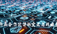 区块链行业合作伙伴的定义与战略意义探讨