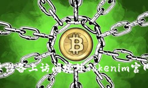 如何在安卓设备上访问境外Tokenim官网：全面指南