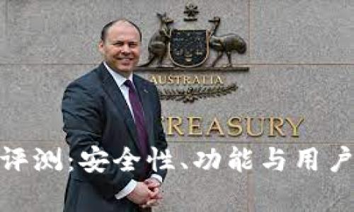 imToken钱包评测：安全性、功能与用户体验全面解析