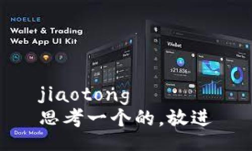 jiaotong  
思考一个的，放进