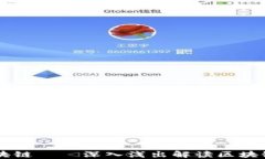 东北大爷谈区块链——深入浅出解读区块链的本