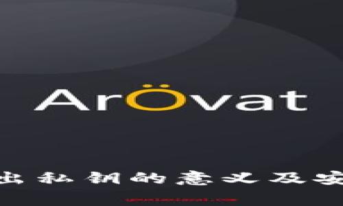 imToken导出私钥的意义及安全注意事项