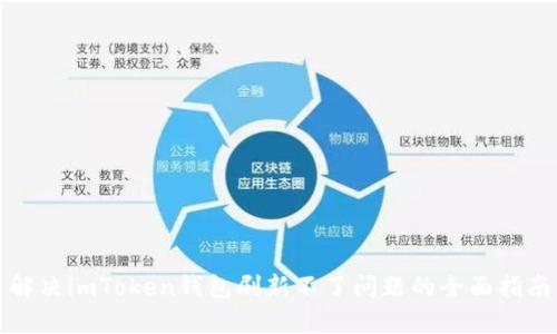 解决imToken钱包刷新不了问题的全面指南