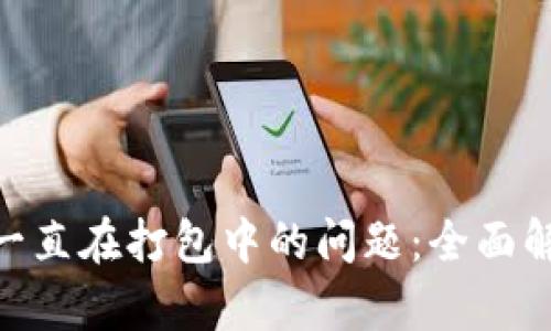解决imToken一直在打包中的问题：全面解析及解决方案