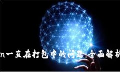 解决imToken一直在打包中的问题：全面解析及解决