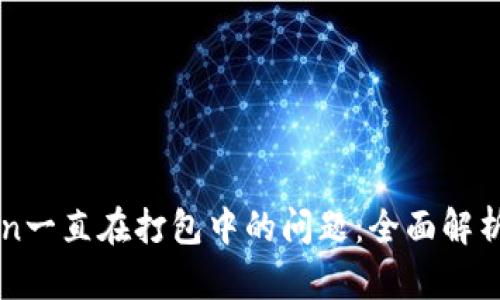 解决imToken一直在打包中的问题：全面解析及解决方案