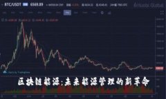 区块链能源：未来能源管理的新革命