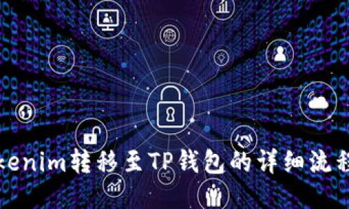 从Tokenim转移至TP钱包的详细流程指南