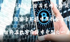 区块链的改变：TED区块链的潜力与应用区块链,