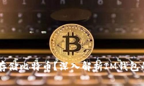 IM钱包能否存储比特币？深入解析IM钱包的功能与优势