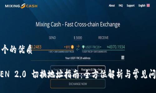 思考一个的优质

IMTOKEN 2.0 切换地址指南：全方位解析与常见问题解答