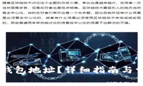 如何申请IM钱包地址？详细指南与常见问题解答