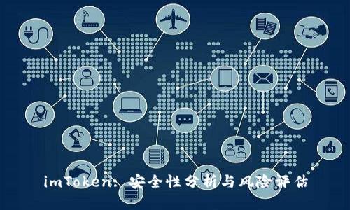 imToken: 安全性分析与风险评估