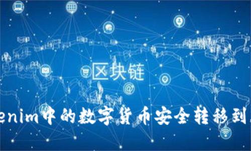 如何将Tokenim中的数字货币安全转移到火币交易所
