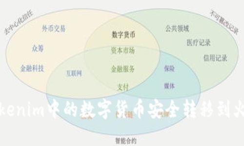 如何将Tokenim中的数字货币安全转移到火币交易所