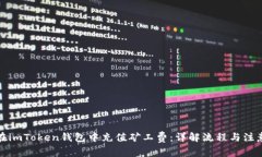 如何在imToken钱包中充值矿工费：详解流程与注意