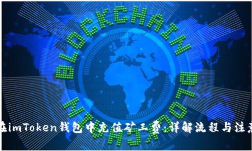 如何在imToken钱包中充值矿工费：详解流程与注意事项