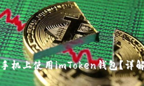 如何在两台手机上使用imToken钱包？详解与注意事项