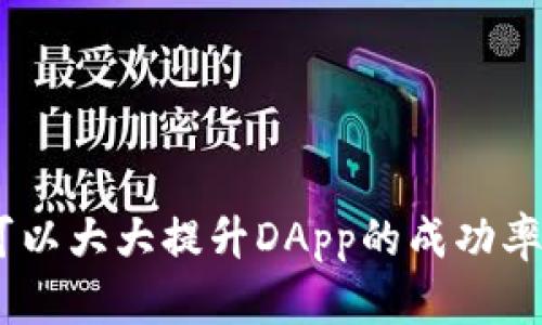 baioti如何在imToken钱包内开发高效的应用程序/baioti
imToken钱包, 钱包开发, 区块链应用, DApp开发/guanjianci

在现今这个数字化高速发展的时代，区块链技术和加密货币正在逐渐改变我们的生活和工作方式。imToken作为一种流行的数字资产钱包，不仅支持多种类型的加密货币，还为开发者提供了良好的开发环境。本篇文章将深入探讨如何在imToken钱包内开发高效的应用程序（DApp），探讨相关技术、框架及最佳实践，并回答一些常见问题。

1. imToken钱包概述
imToken创建于2016年，是一个非托管的数字资产钱包，致力于为用户提供安全、便捷的加密数字资产管理服务。imToken支持Ethereum、EOS、Tron等多种公链，用户可以安全地存储、转账和管理各种数字资产。除了基本的钱包功能，imToken还为用户提供了DApp浏览器，让开发者可以轻松发布和管理去中心化应用（DApps）。

imToken的用户界面设计得十分友好，用户可以很方便地在钱包中访问各类DApp，这为开发者提供了广泛的机会。通过在imToken平台上开发和发布应用，开发者可以得到更广泛的用户基础，同时也可以充分利用区块链行业的迅速发展带来的商机。

2. imToken DApp开发的基本步骤
在imToken钱包内部进行DApp开发通常可以按照以下步骤进行：
ol
listrong环境准备：/strong开发者首先需要准备开发环境，包括Node.js、npm等开发工具，此外，还需注册imToken开发者账户并申请API密钥。/li
listrong智能合约开发：/strong根据项目需求，编写和部署智能合约。可以使用Solidity等语言进行开发，并在Ethereum主网或测试网上部署。/li
listrong前端开发：/strong开发DApp的用户界面，使用HTML、CSS和JavaScript等技术，前端部分可以利用React、Vue等框架进行开发。/li
listrong与钱包集成：/strong使用imToken提供的SDK或API将DApp与imToken钱包集成，实现资产的管理及交易功能。/li
listrong测试与上线：/strong进行全面的测试，确保智能合约和前端功能正常工作，最后将DApp上线，让用户可以访问。/li
/ol

3. imToken DApp开发的最佳实践
为了确保DApp的质量，开发者应该遵循一些最佳实践：
ul
listrong安全性：/strong安全性是开发过程中最重要的环节，开发者应该对智能合约进行审计，确保不易受到攻击。/li
listrong用户体验：/strong好的用户体验可以吸引更多用户，开发者应该注重UI/UX设计，确保DApp易于使用。/li
listrong性能：/strong避免不必要的复杂操作，提升DApp的响应速度，确保其在高可用性状态下运行。/li
listrong社区反馈：/strong积极听取用户反馈，持续迭代产品，根据用户需求进行功能调整。/li
/ul

4. 常见问题解答

Q1: 如何保证imToken DApp的安全性？
安全性是DApp开发中不可忽视的一环，以下几个方面可以显著提高DApp的安全性：
ol
listrong智能合约审计：/strong智能合约是DApp的核心，安全性存在重大风险。建议找专业的区块链审计公司进行代码审计，及时发现已知和未知的漏洞并进行修复。/li
listrong采用最佳编程实践：/strong使用经过验证的工具和库，遵循行业标准的编程规范，避免编写气候较高风险的代码。例如，避免使用重入攻击等常见漏洞。/li
listrong启用多重签名钱包：/strong为重要的智能合约设置多重签名机制，增加安全性，确保关键操作需要多个私钥签署，降低风险。/li
listrong进行白帽黑客测试：/strong邀请白帽黑客对DApp进行攻击测试，寻找潜在的安全隐患。/li
listrong用户教育：/strong在用户使用DApp之前，向他们传达风险管理知识并建议使用强密码和二次身份验证等措施。/li
/ol

Q2: 在imToken中如何集成支付接口？
集成支付接口是DApp中非常重要的功能，通常可以按照以下步骤进行：
ol
listrong获取API密钥：/strong首先，开发者需要从imToken开发者平台申请一个API密钥，用于DApp与imToken钱包之间的通信。/li
listrong使用SDK进行集成：/strongimToken提供了丰富的SDK，可以帮助开发者快速集成支付功能。开发者可以根据SDK文档进行实施，通常包括初始化SDK、请求用户授权等步骤。/li
listrong实现支付功能：/strong实现具体的支付逻辑，例如用户选择支付金额后，调用API发起交易请求，并监控交易状态。/li
listrong测试支付功能：/strong在正式上线之前，务必充分测试支付接口的稳定性，以确保用户在交互时能够顺利完成交易。/li
/ol

Q3: 如何提升imToken DApp的用户体验？
用户体验对于DApp的成功至关重要。可以从以下几个方面进行改进：
ol
listrong界面设计：/strongUI设计应，确保用户易于导航。可以参考一些优秀的DApp设计示例，借鉴用户友好的设计元素。/li
listrong快速响应：/strong通过前端代码，使用异步请求等技术，确保DApp的响应速度，减少用户等待时间。/li
listrong提供详细帮助文档：/strong在DApp中集成帮助文档或引导教程，帮助新用户快速上手，了解使用方法和功能。/li
listrong即时反馈：/strong确保用户在进行操作（如提交交易）时能即时收到反馈，无论是成功还是失败，都要清晰告知用户。/li
listrong测试用户行为：/strong收集用户使用DApp的数据，分析他们的使用习惯，根据数据反馈进行迭代和。/li
/ol

Q4: DApp的营销策略应如何制定？
为了成功推广DApp，一定要制定有效的营销策略，建议从以下几个方面入手：
ol
listrong确定目标用户群体：/strong分析潜在用户的需求和偏好，明确目标用户群体，制定相应的产品策略。/li
listrong利用社交媒体：/strong积极在社交媒体平台上宣传DApp，发布相关内容，吸引用户关注和讨论。/li
listrong参与区块链社区活动：/strong参与行业会议、技术分享、黑客松等活动，展示DApp的技术优势，增加曝光率。/li
listrong与其他项目合作：/strong寻找有潜力的合作伙伴，进行联合营销或技术合作，扩大用户基础。/li
listrong用户激励机制：/strong通过空投、奖励机制等激励用户注册和使用DApp，提高用户粘性。/li
/ol

以上是关于在imToken钱包内开发应用程序的全面探讨，我们详细介绍了开发步骤、最佳实践、安全性保障以及营销策略等方面。通过适当的方法与策略，可以大大提升DApp的成功率，抓住区块链技术发展的商机。