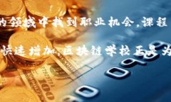 区块链学校是指专注于区块链技术和相关知识的