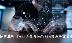 如何在Uniswap上使用imToken购买加密货币