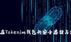WICC币在Tokenim钱包的安全存储与使用指南