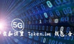 如何下载和设置 Token.im 钱包：全面指南