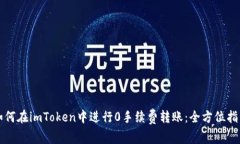 如何在imToken中进行0手续费转账：全方位指南