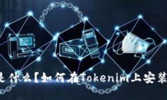 Tokenim是什么？如何在Tokenim上安装EOS钱包？
