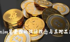 2021年Tokenim背景图的设计理念与其对品牌形象的影