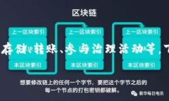 在imToken钱包中管理EOS（埃奥斯）代币时，用户可