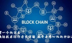 思考一个的优质区块链技术运作方式详解：揭开