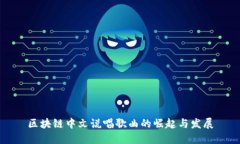 区块链中文说唱歌曲的崛起与发展