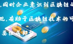 思考一个的全区块链技术在各类企业中的应用与