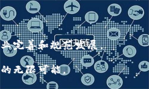 区块链的暗语是什么意思

区块链, 暗语, 加密货币, 技术术语/guanjianci

在当今数字化的世界中，区块链技术的发展突飞猛进，作为它的核心组成部分之一，