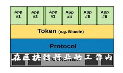 大学生在区块链行业的工作内容详解