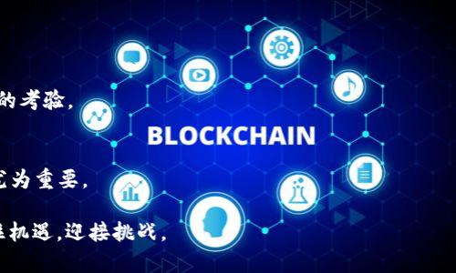 区块链中期通常是指在区块链项目的发展过程中，经历了初期的概念和市场认知阶段后，进入了一个相对成熟的阶段。在这个阶段，项目不仅有了初步的技术框架和产品原型，还可能经历了首次的资金筹集、产品测试和市场推广，开始向更广泛的用户群体推出。

### 区块链中期的特点

在区块链中期阶段，通常会出现以下几个特点：

1. **技术稳定性增强**  
   项目通过多轮迭代，技术架构逐渐稳定，解决了初期存在的许多漏洞和不足。开发团队在用户反馈的基础上持续进行产品，提升用户体验。

2. **社区与用户增长**  
   随着产品的成熟，越来越多的用户和开发者开始参与到项目生态中，形成活跃的社区。项目团队通常会通过举办活动、社区治理等方式来增强用户的归属感和参与感。

3. **市场认可度提高**  
   随着项目的发展，行业内外的认可度逐步上升，可能会获得一些权威机构的认证或者投资者的青睐，吸引更多的关注和投资。

4. **应用场景扩展**  
   项目可能会探索和扩展新的应用场景，借助最初的成功案例，吸引更多的合作伙伴和使用者，从而推动技术的普及和商业化应用。

5. **合规与监管压力**  
   在中期阶段，一些国家和地区开始对区块链技术进行监管，项目团队需要调整运营策略，确保符合当地法律法规，促进项目的合规性。

### 区块链中期的挑战

尽管区块链中期阶段表现出许多积极的发展迹象，但也面临一些挑战：

1. **竞争加剧**  
   随着越来越多的团队和项目进入市场，竞争变得愈发激烈。如何在众多项目中脱颖而出，成为了每个区块链团队需要面对的现实挑战。

2. **技术创新要求**  
   用户期望不断更新迭代的产品，项目团队必须持续进行技术创新，以满足市场需求，保持度的领先地位。

3. **资金压力**  
   随着项目的推进，可能会需要额外的资金投入，如何确保资金的有效使用，同时吸引投资者，是一个重要的考验。

4. **用户信任的建立**  
   用户在经历了市场早期的泡沫和欺诈行为后，变得更加谨慎，如何建立用户的信任，增强用户粘性变得尤为重要。

通过理解“区块链中期”这一概念及相关的特点与挑战，区块链项目的参与者可以更好地制定发展策略，抓住机遇，迎接挑战。