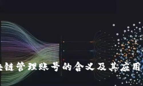 区块链管理账号的含义及其应用分析