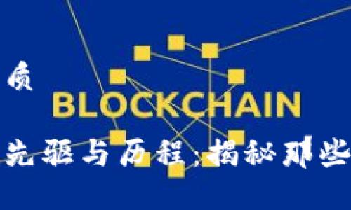 思考一个的优质

开创区块链的先驱与历程：揭秘那些改变世界的人