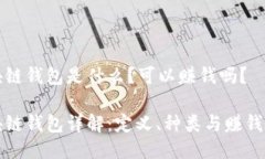 区块链钱包是什么？可以赚钱吗？区块链钱包详