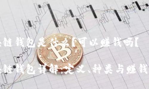 区块链钱包是什么？可以赚钱吗？

区块链钱包详解：定义、种类与赚钱机会