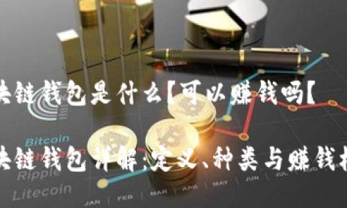 区块链钱包是什么？可以赚钱吗？

区块链钱包详解：定义、种类与赚钱机会