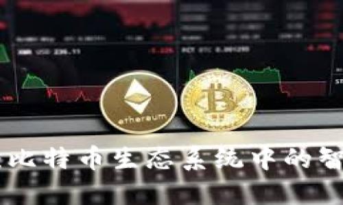 RSK区块链：比特币生态系统中的智能合约平台