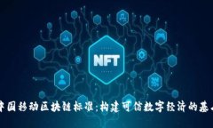 中国移动区块链标准：构建可信数字经济的基石