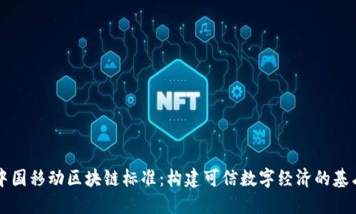 中国移动区块链标准：构建可信数字经济的基石