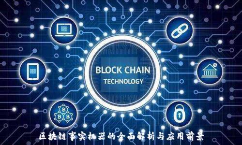  
区块链事实机器的全面解析与应用前景